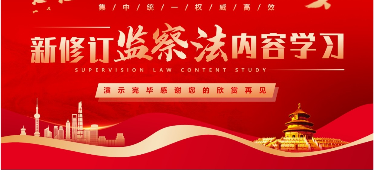 红色简约风新修订监察法内容学习PPT模板