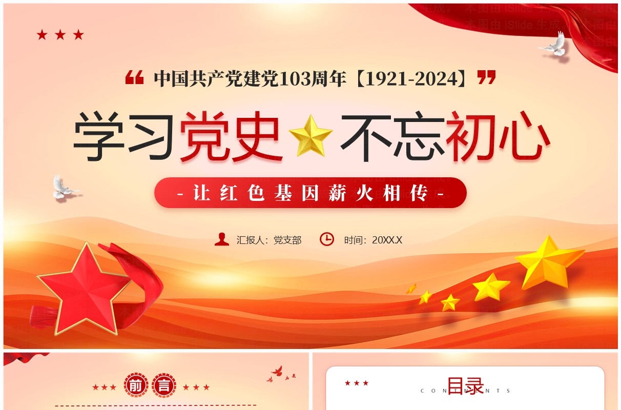 红色党政风建党103周年党史学习PPT模板