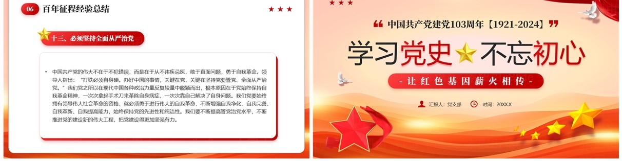 红色党政风建党103周年党史学习PPT模板