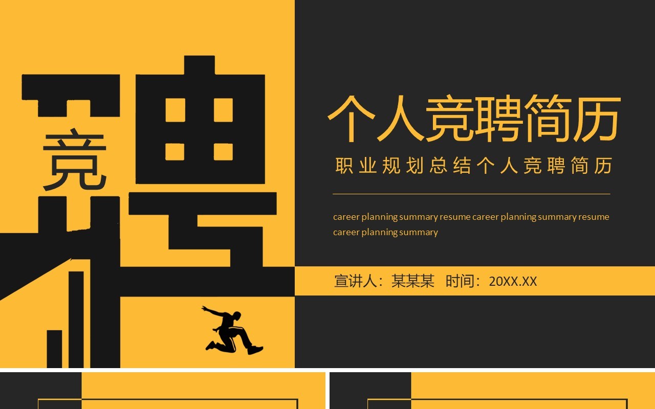 职业规划总结个人竞聘简历动态PPT模板