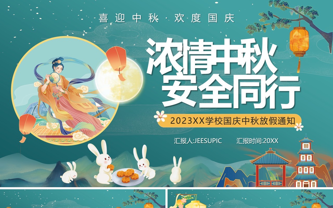 绿色中国风中秋节安全教育PPT模板