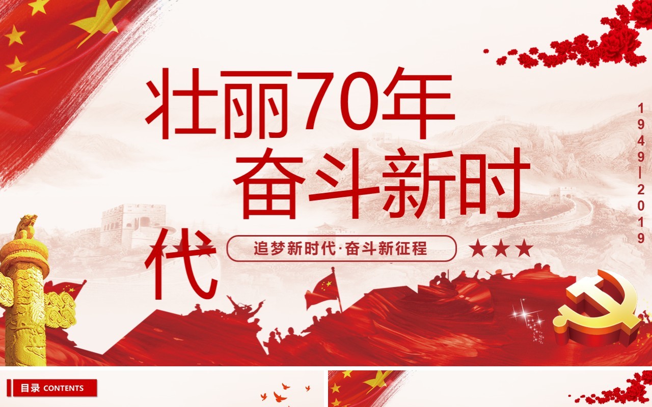 2019大气壮丽70年奋斗新时党建党课代PPT模板