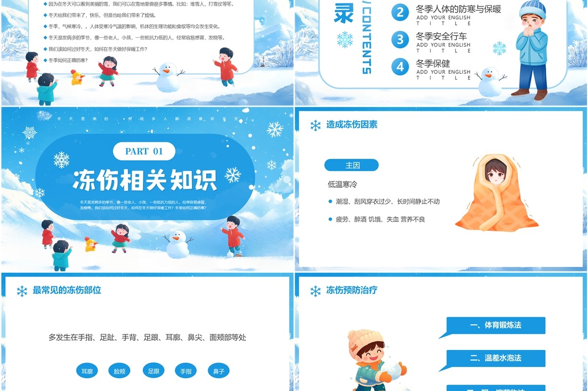 蓝色卡通风冬季防寒防冻安全教育PPT模板