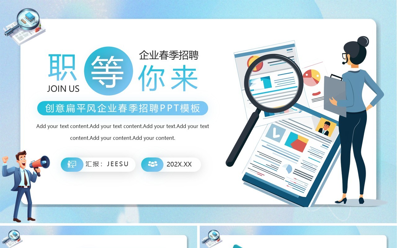 蓝色扁平风企业春季招聘PPT模板