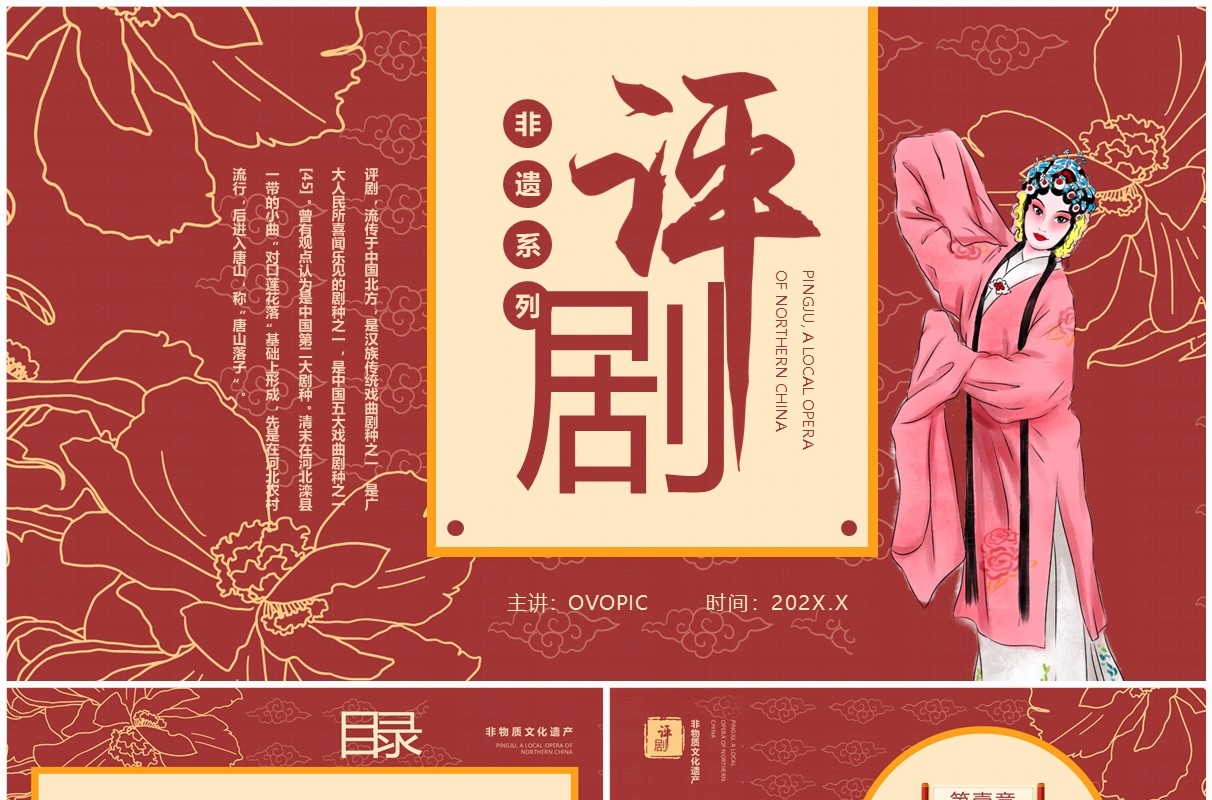 红色中国风非遗系列之评剧介绍PPT模板