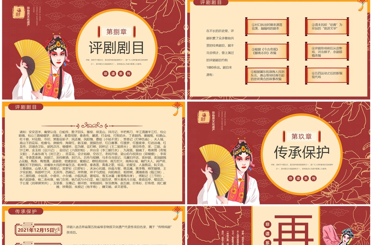 红色中国风非遗系列之评剧介绍PPT模板