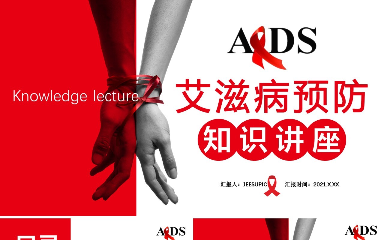 2021红色简约商务风艾滋病预防知识讲座通用PPT模板
