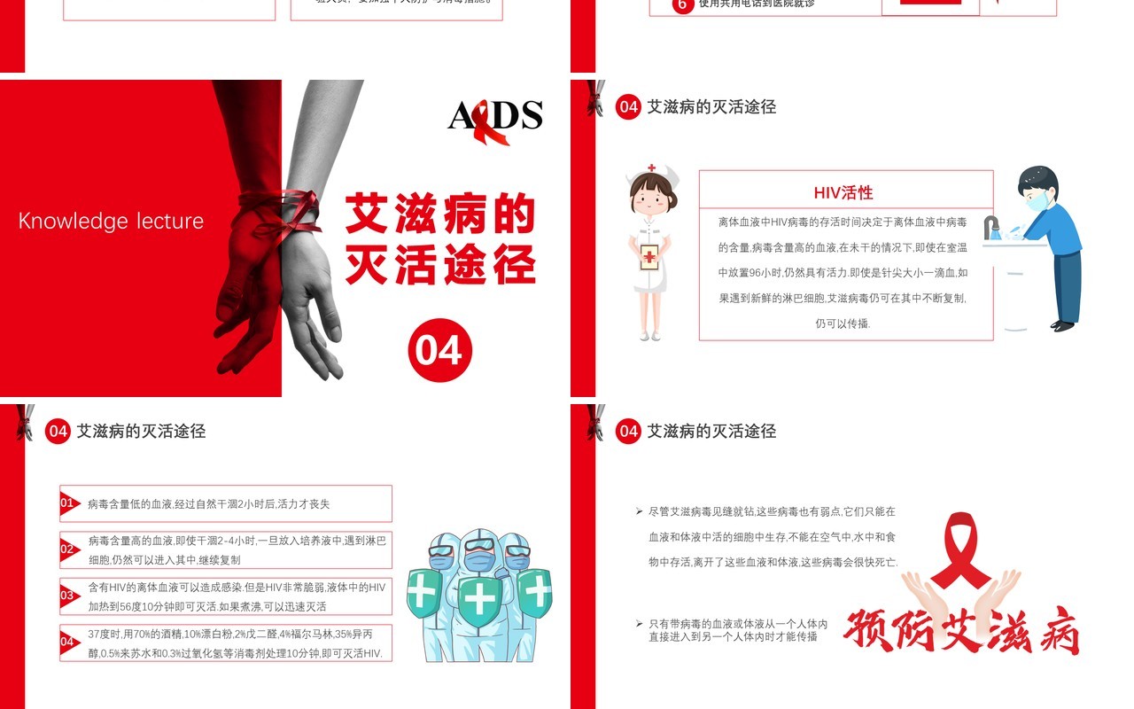 2021红色简约商务风艾滋病预防知识讲座通用PPT模板