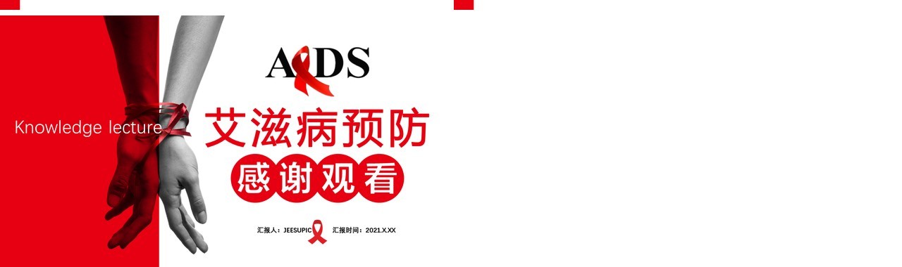 2021红色简约商务风艾滋病预防知识讲座通用PPT模板