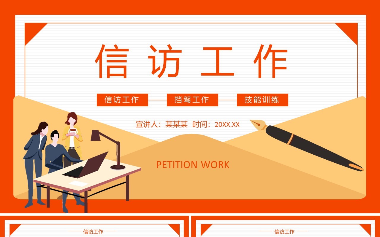信访工作挡驾工作技能训练动态PPT模板