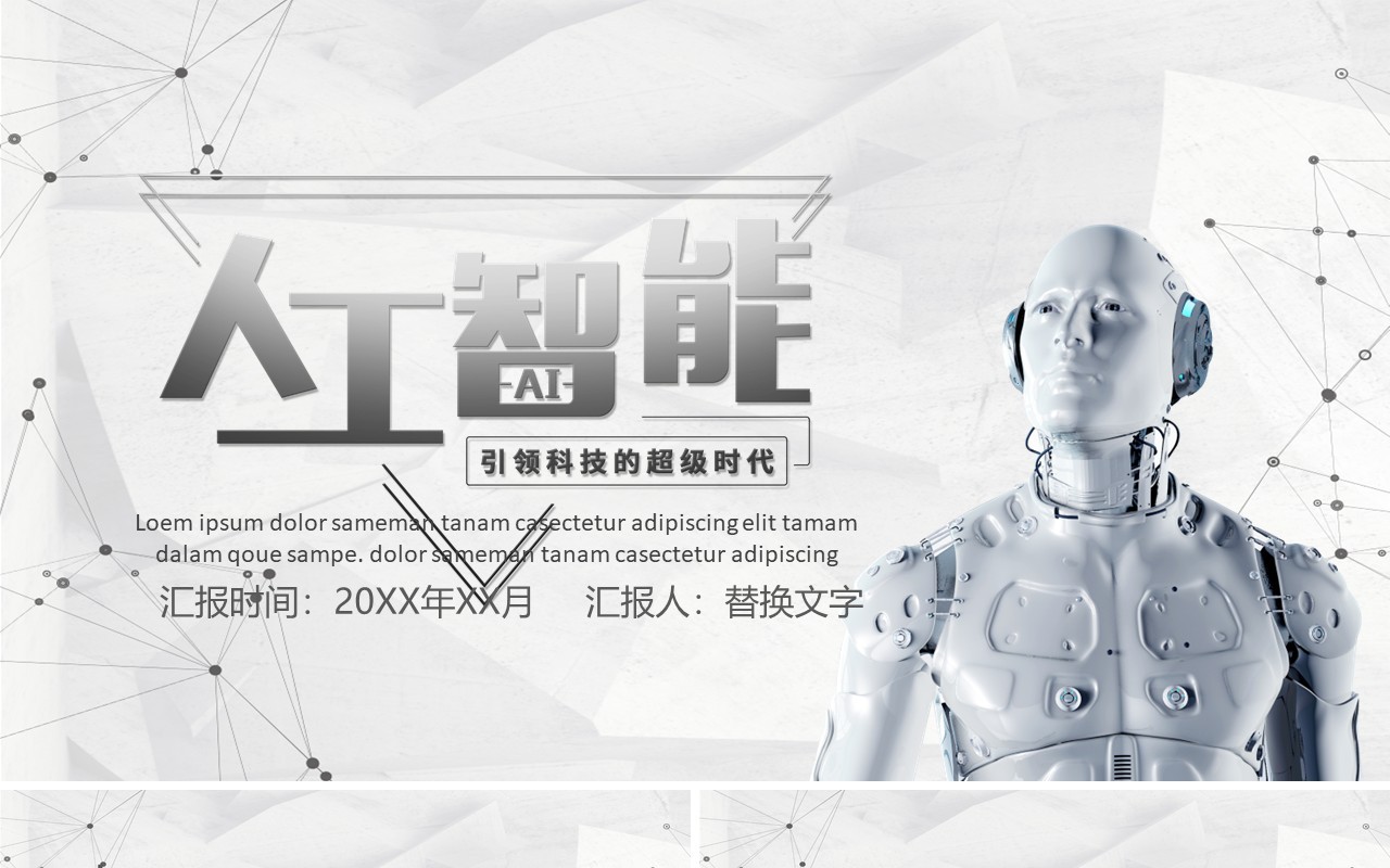 人工智能PPT模板107