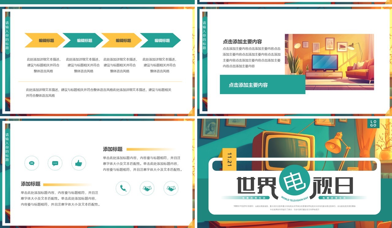 绿色插画风世界电视日PPT通用模板