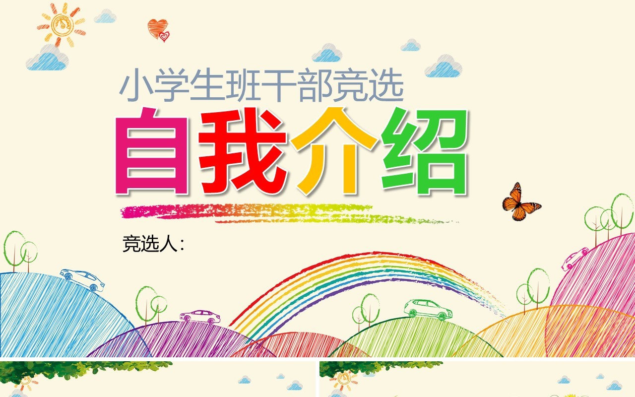 中小学生班干部竞选自我介绍PPT主题模板