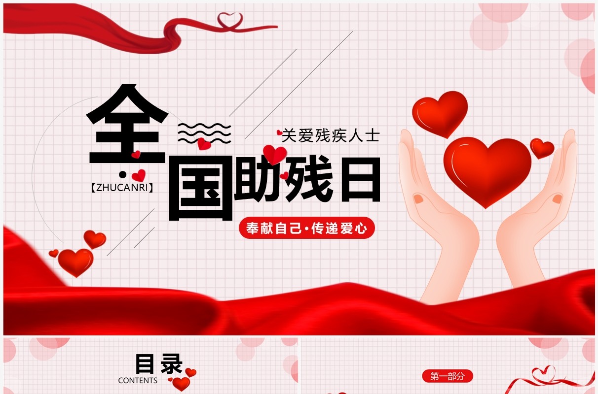 红色卡通风全国助残日PPT模板