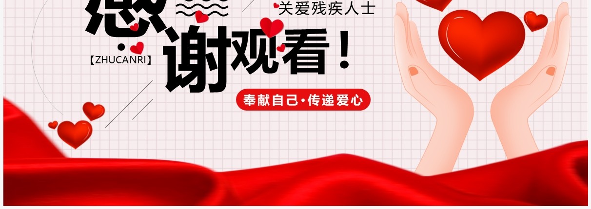 红色卡通风全国助残日PPT模板