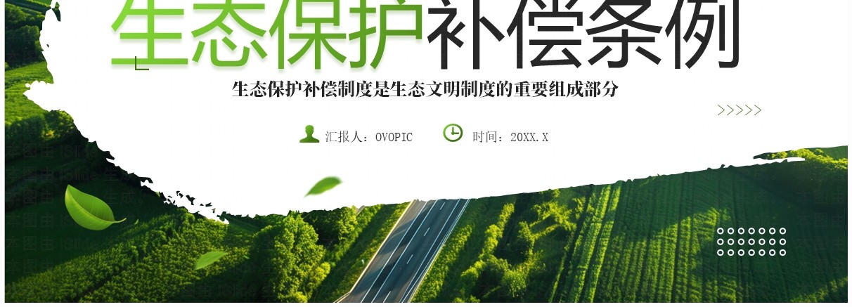 绿色简约风生态保护补偿条例PPT模板