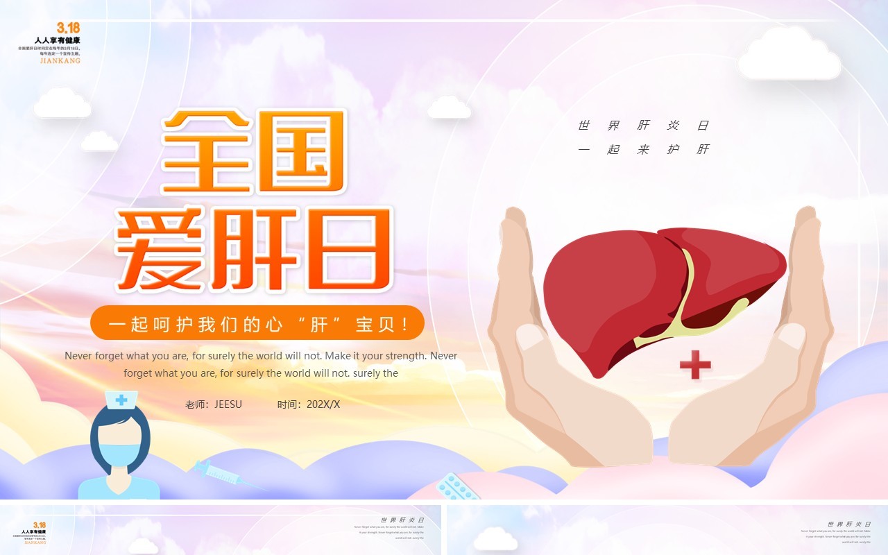 简约全国爱肝日介绍动态PPT模板