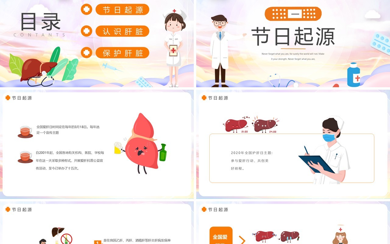 简约全国爱肝日介绍动态PPT模板