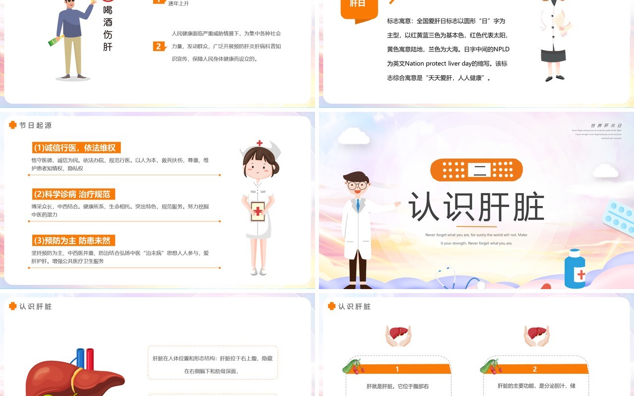 简约全国爱肝日介绍动态PPT模板
