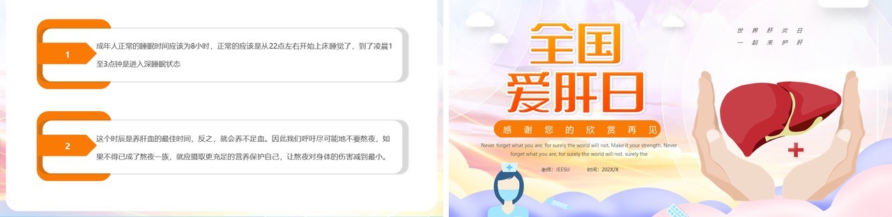 简约全国爱肝日介绍动态PPT模板