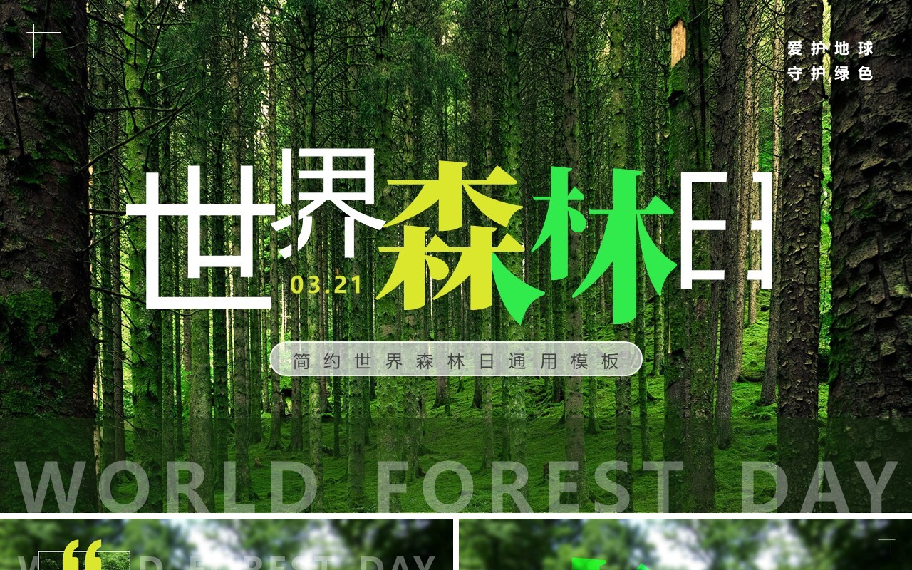 绿色简约风世界森林日PPT通用模板