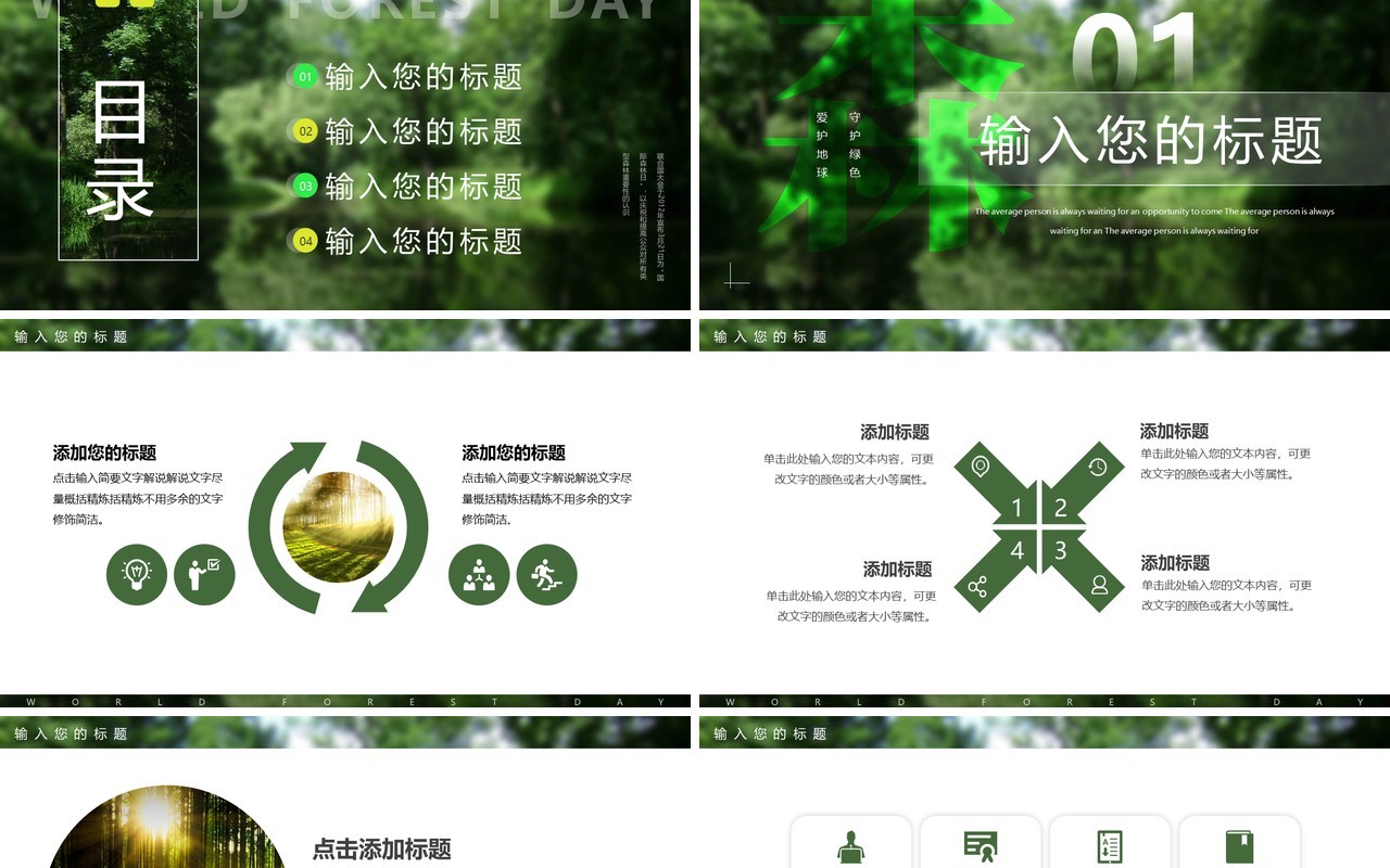 绿色简约风世界森林日PPT通用模板