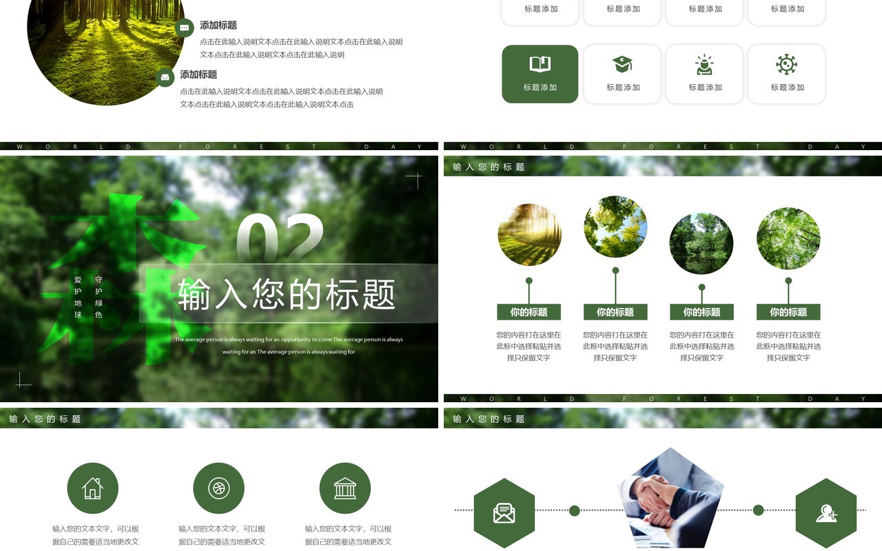 绿色简约风世界森林日PPT通用模板