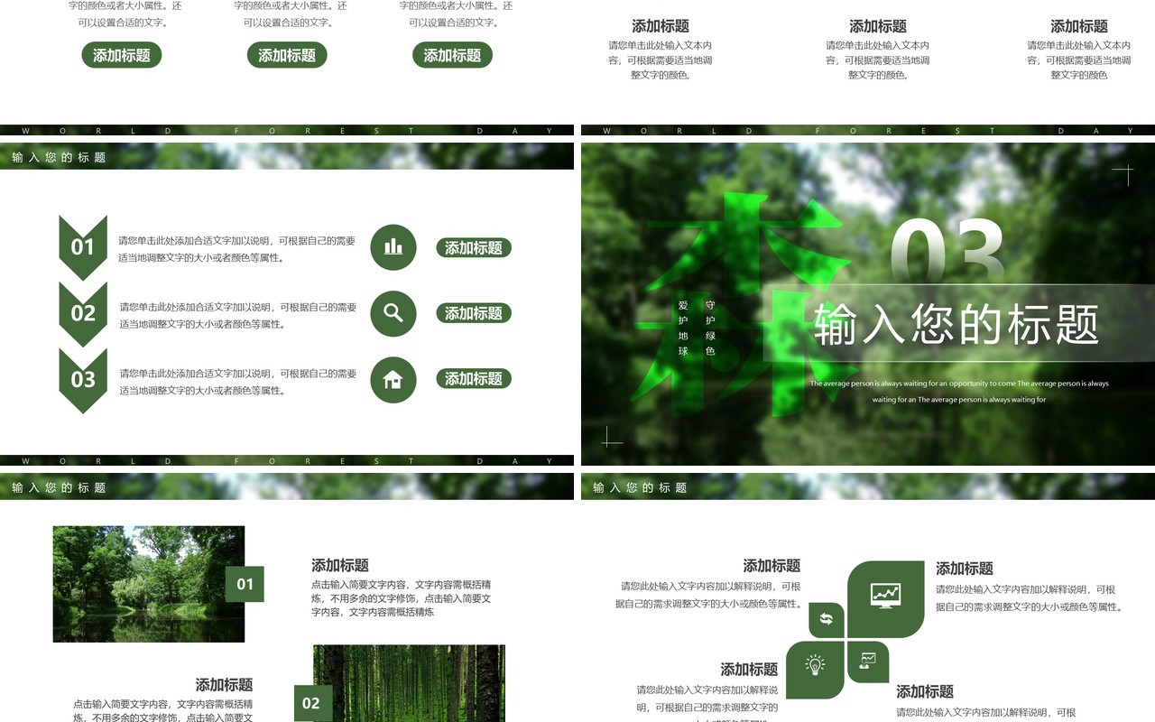 绿色简约风世界森林日PPT通用模板