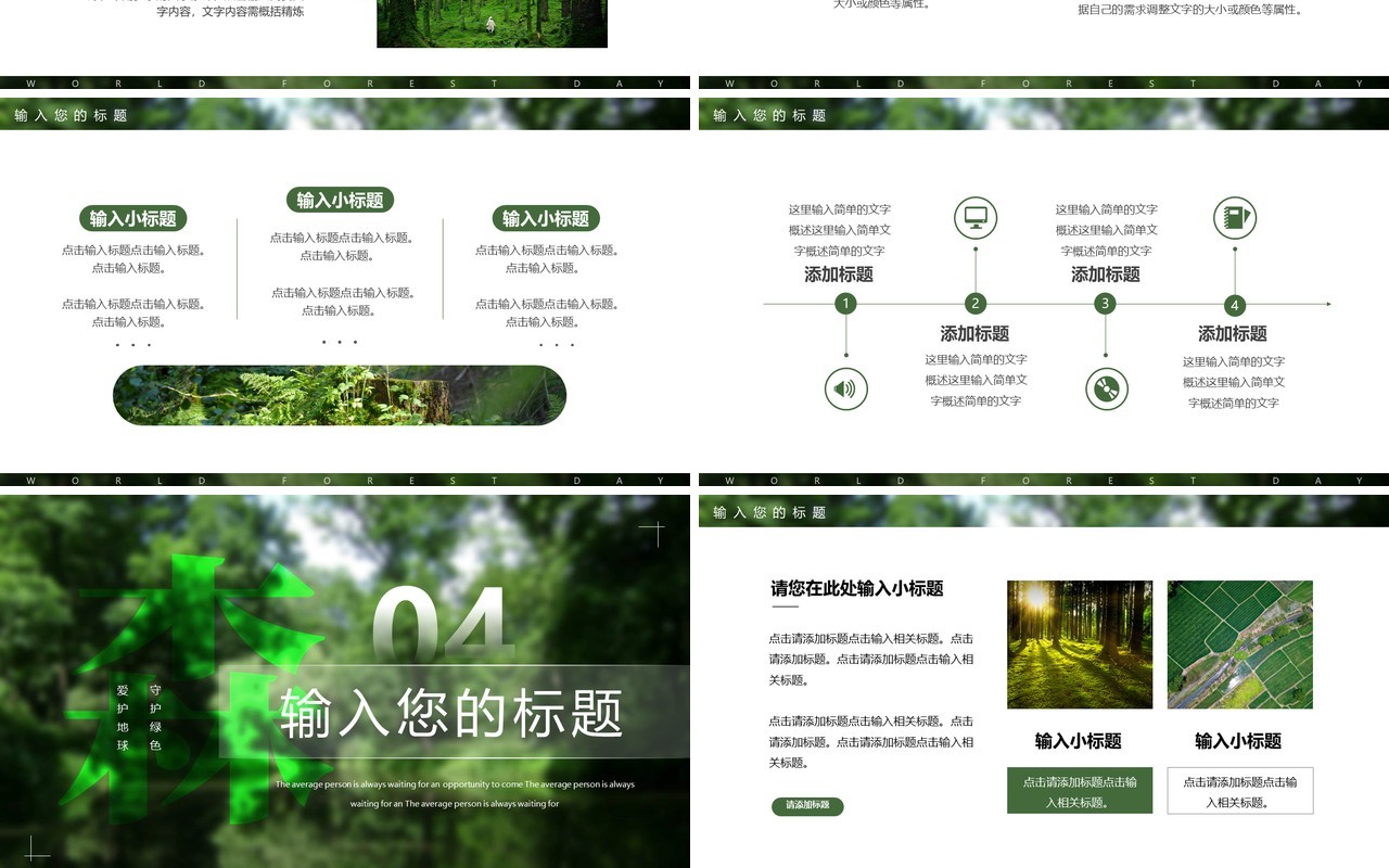 绿色简约风世界森林日PPT通用模板