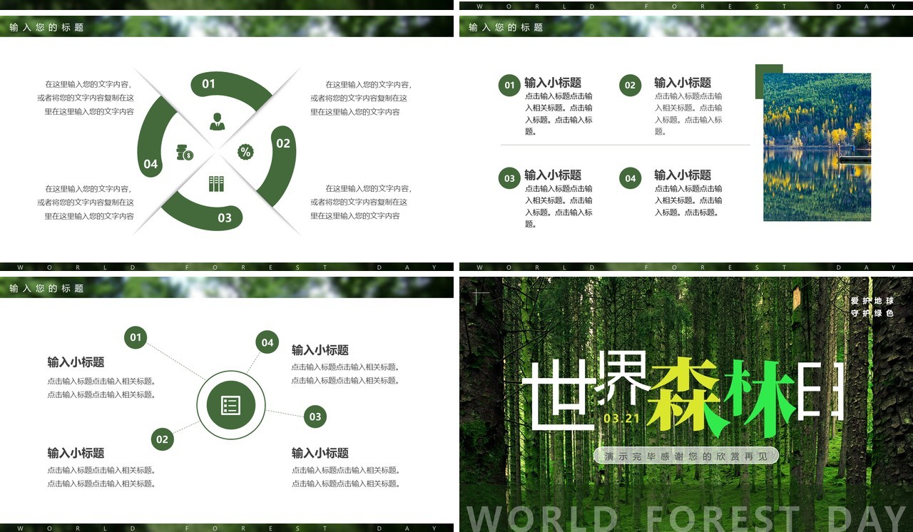 绿色简约风世界森林日PPT通用模板