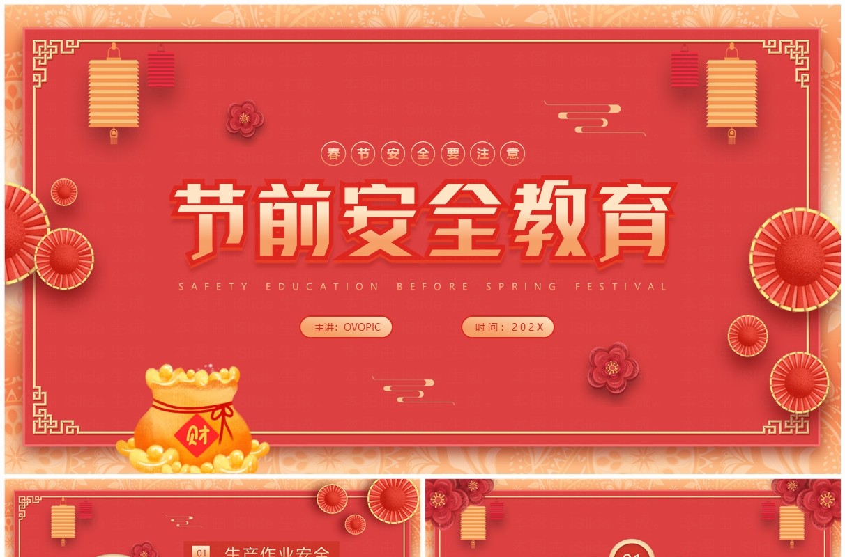 红色中国风节前安全教育PPT模板