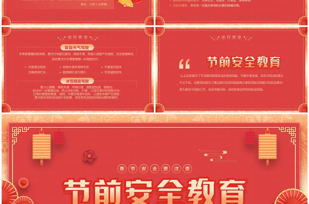 红色中国风节前安全教育PPT模板