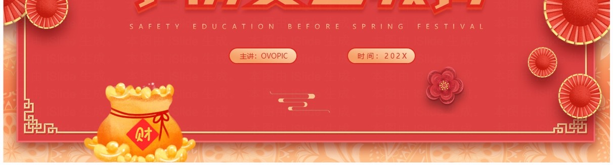 红色中国风节前安全教育PPT模板