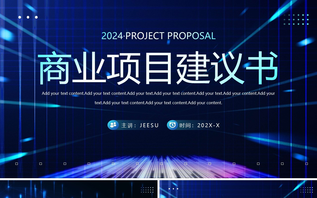 蓝色科技互联网商务项目建议书PPT模板