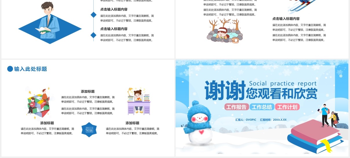 卡通风寒假社会实践工作汇报总结计划通用PPT模板