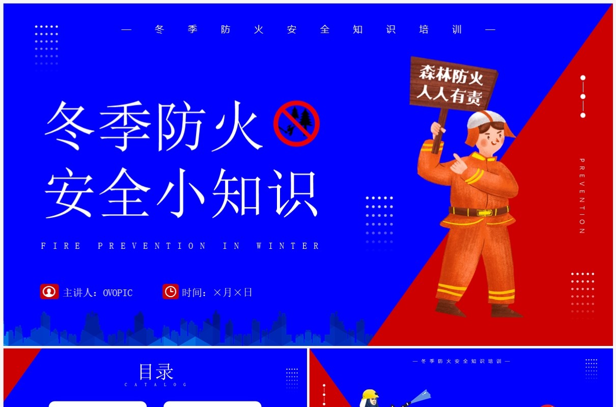 红蓝插画风冬季防火安全小知识PPT模板