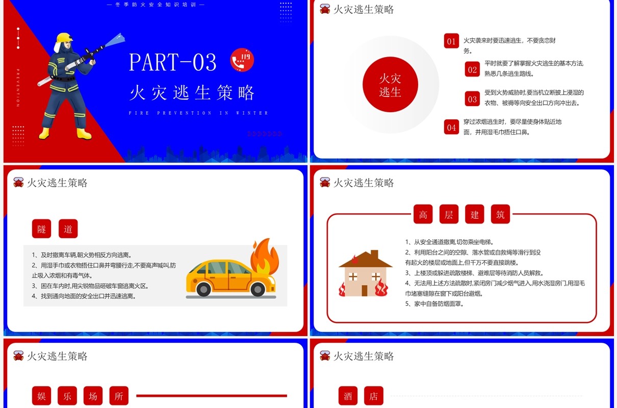 红蓝插画风冬季防火安全小知识PPT模板
