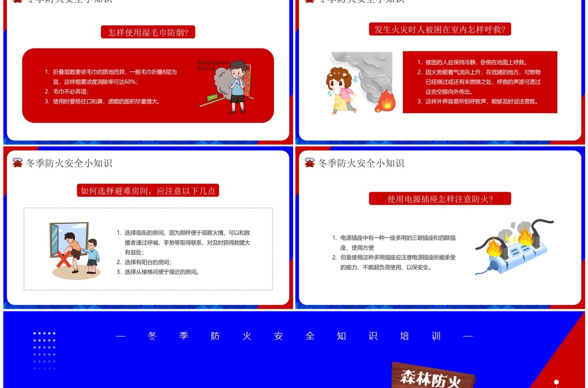 红蓝插画风冬季防火安全小知识PPT模板
