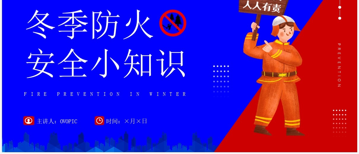 红蓝插画风冬季防火安全小知识PPT模板