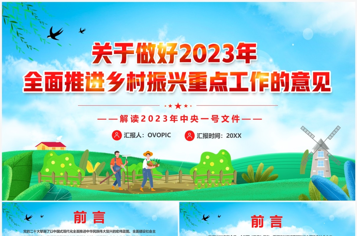 蓝色卡通风乡村振兴重点工作PPT模板