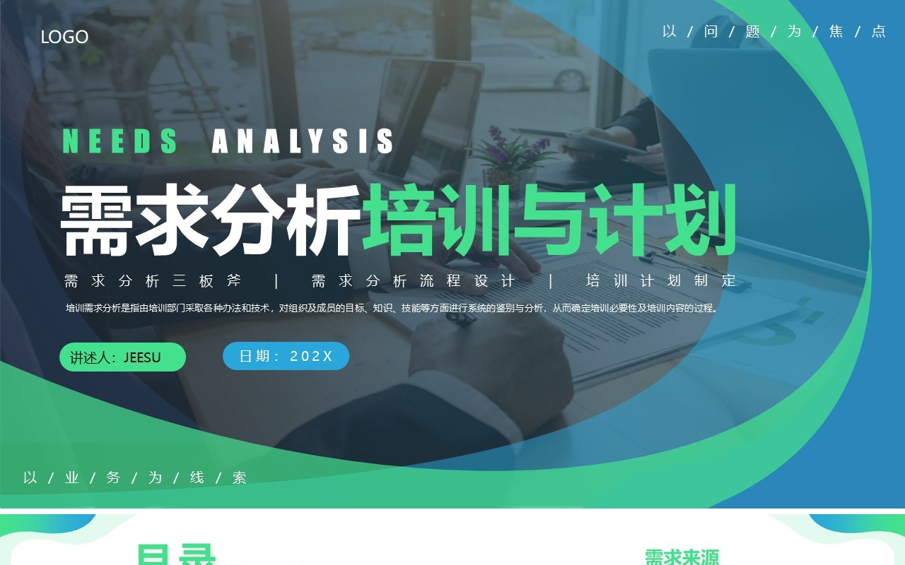蓝绿色商务风需求分析培训与计划PPT模板