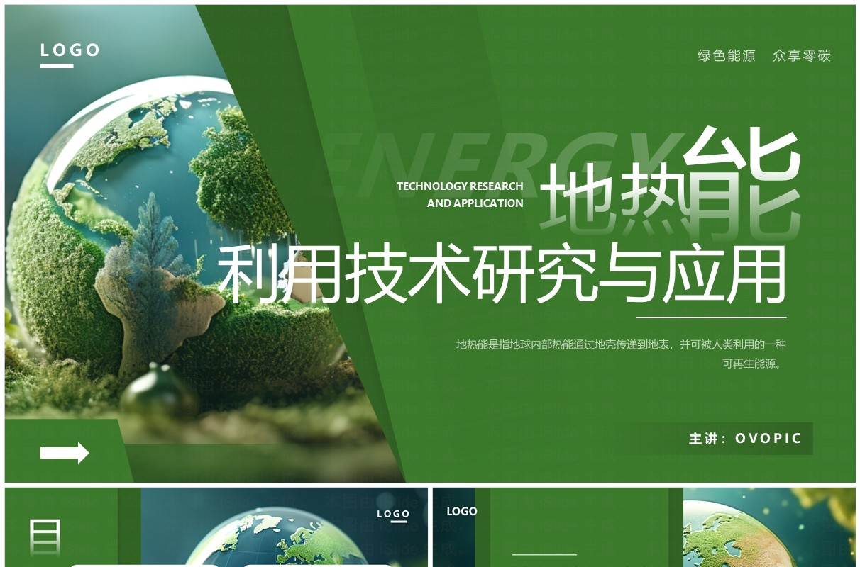 绿色简约风地热能利用技术研究与应用PPT模板