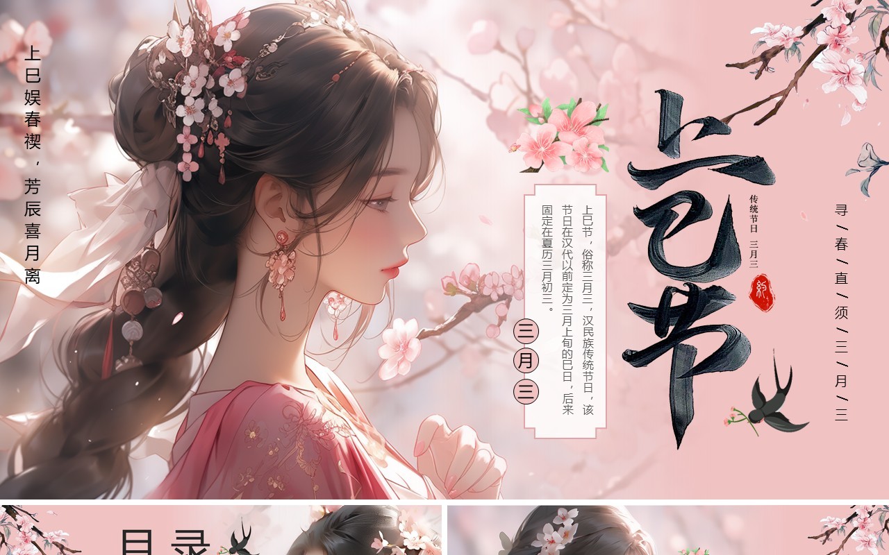 粉色中国风三月三上巳节PPT模板