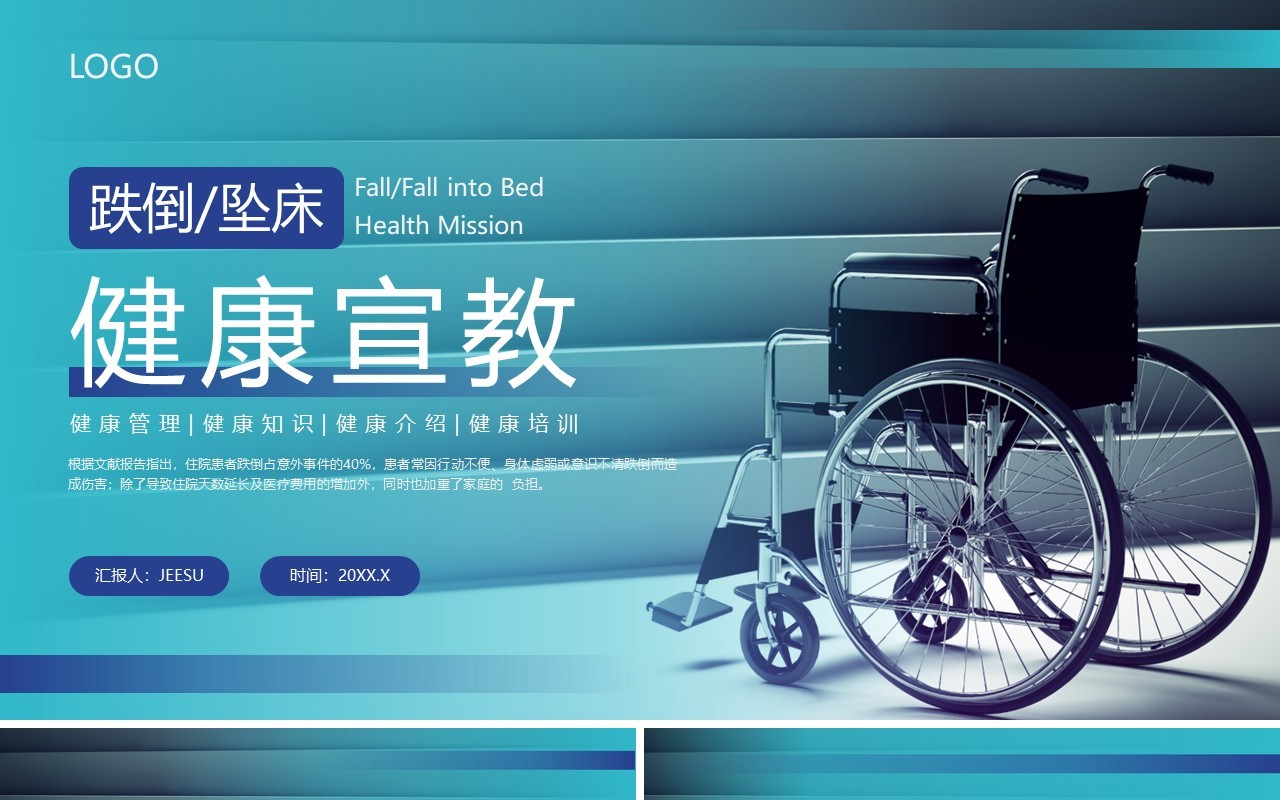 蓝色简约风跌倒坠床健康宣教PPT模板