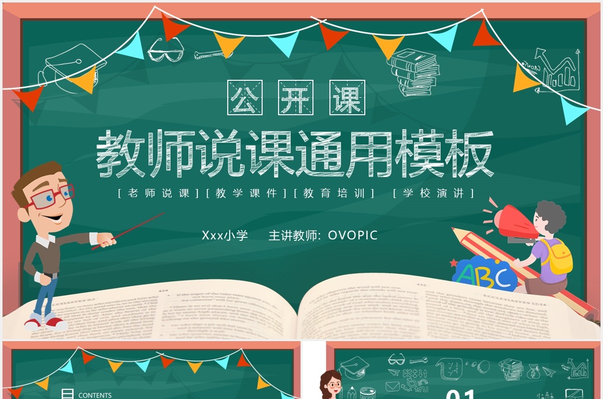 卡通黑板风教师说课动态PPT模板