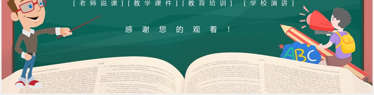 卡通黑板风教师说课动态PPT模板