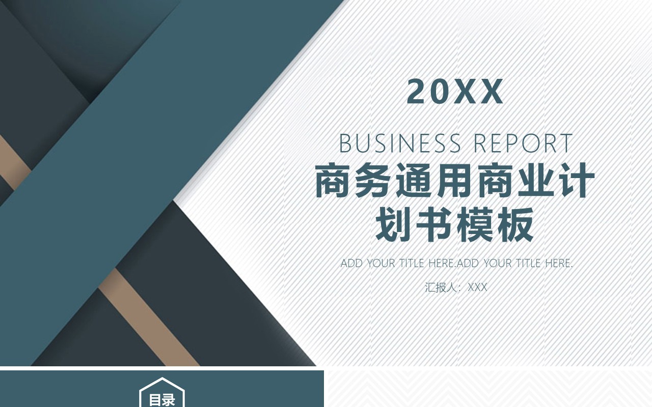 商务通用商业计划书PPT模板