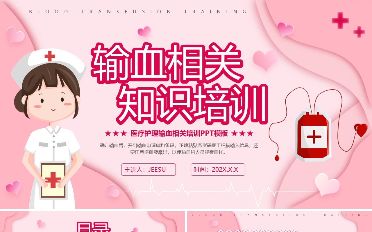 粉色扁平化输血相关知识培训PPT模板