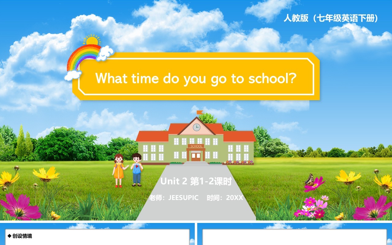 人教版七年级英语下册What time do you go to school课件PPT模板