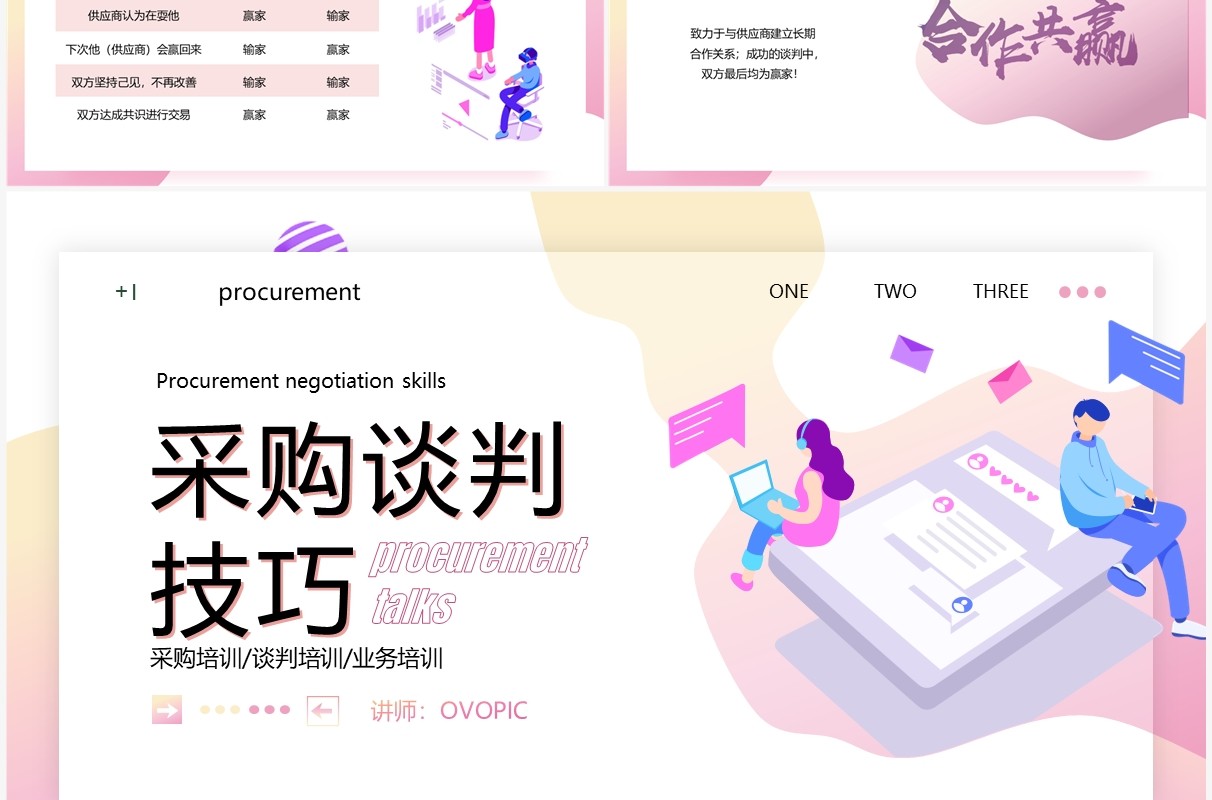 粉色渐变扁平风采购谈判技巧PPT模板
